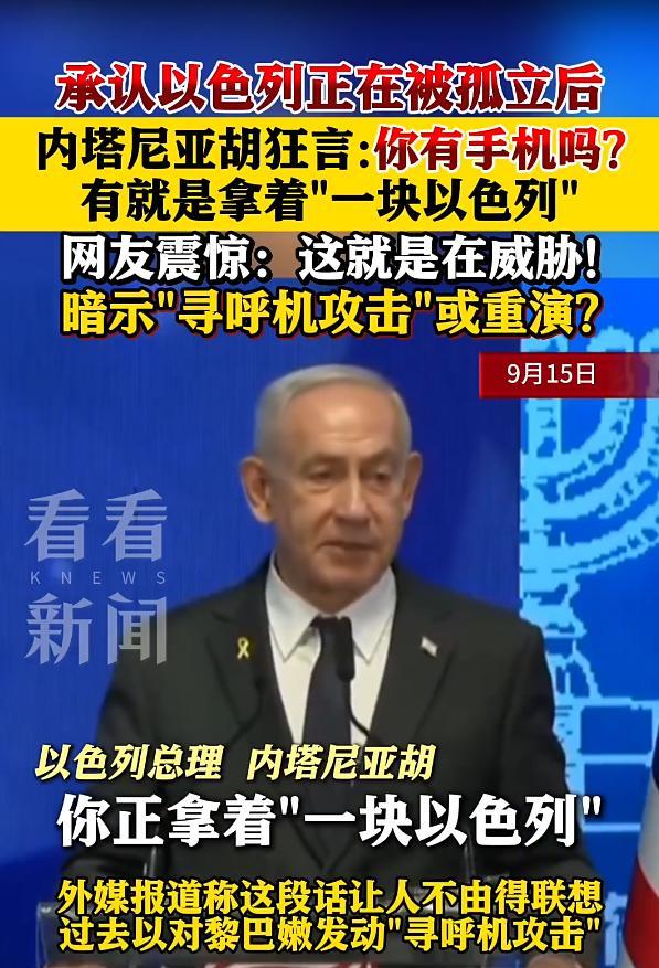 内塔尼亚胡说只要你有手机，也会被以色列控制，意味着，以色列可以控制你的手机，知道