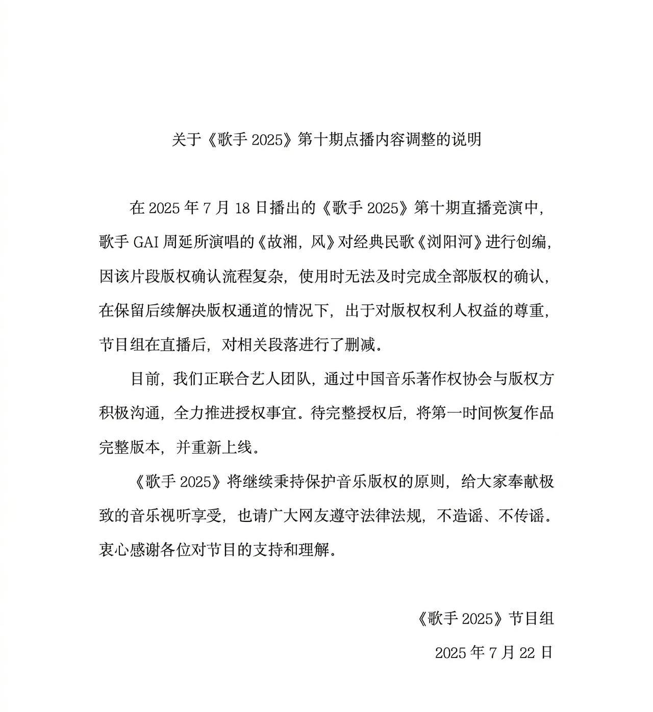 歌手2025这回可给芒果捅了大篓子了，不得不发正式声明了！
GAI在第十场演唱的