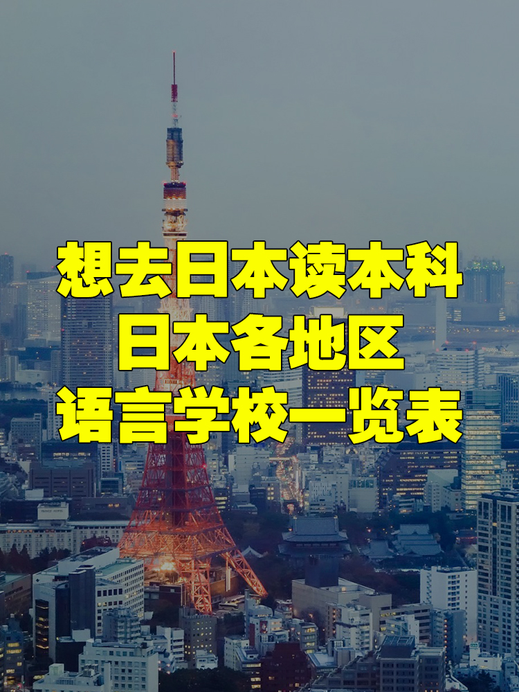 日本本科选语言学校！日本各地语言学校一览！