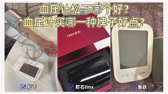 血压计松下哪个好？血压计买哪一种牌子好点？血压计排行榜