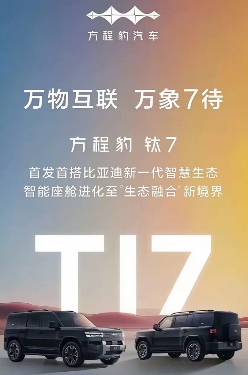 比亚迪的钛7快要来了，通过宣传海报，发现一个重要信息，那就是钛7

不会搭载华为