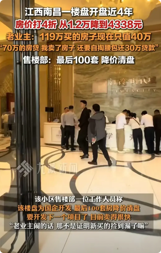 江西南昌，一楼盘房价打四折，从12000降到4338元。老业主痛哭：119万的房