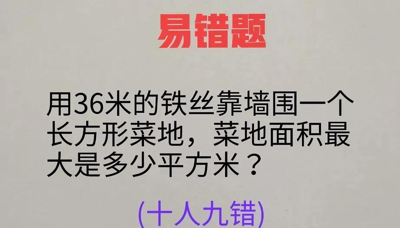 家人们，刚被一道数学题狠狠上了一课！用36米铁丝靠墙围长方形菜地，求最大面积，看