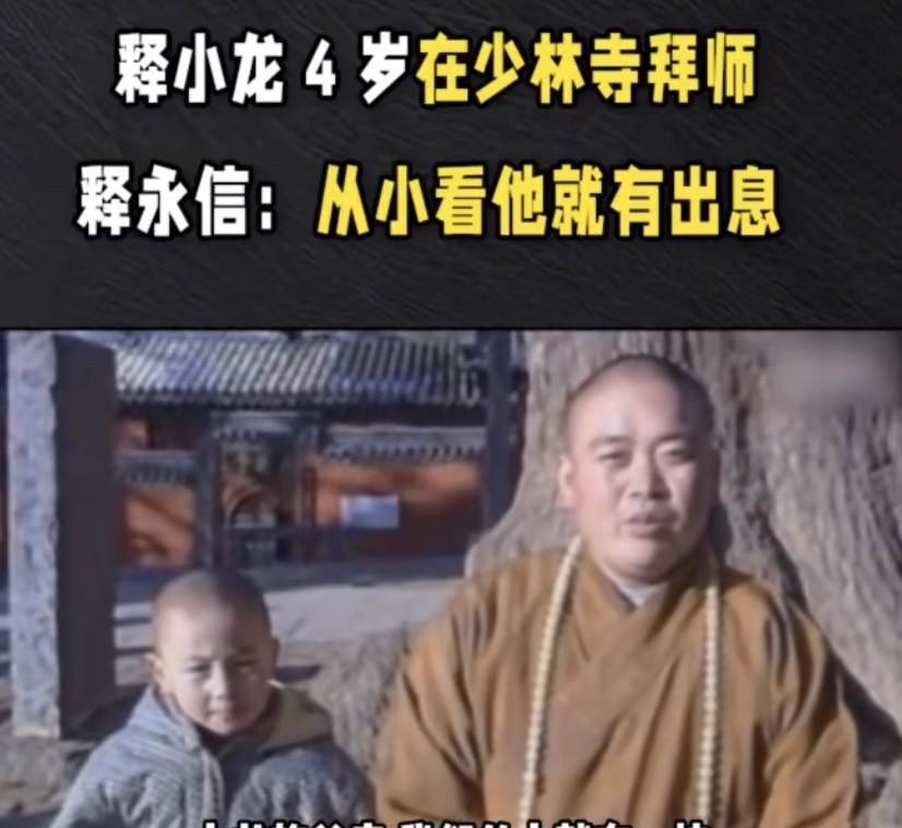 释永信30年前的采访！
我的天呀[恐惧][恐惧]，原来释小龙是释永信当时收的年龄