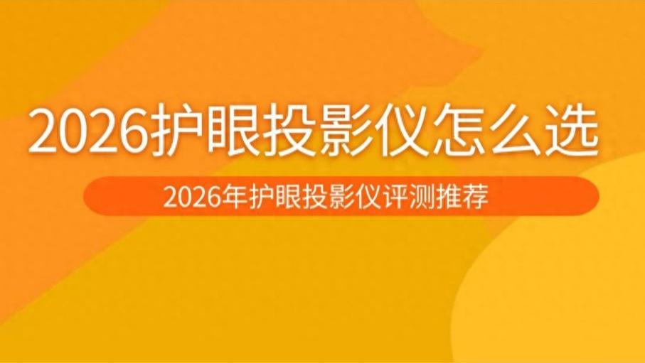 新手必看！2026护眼投影仪选购避坑指南