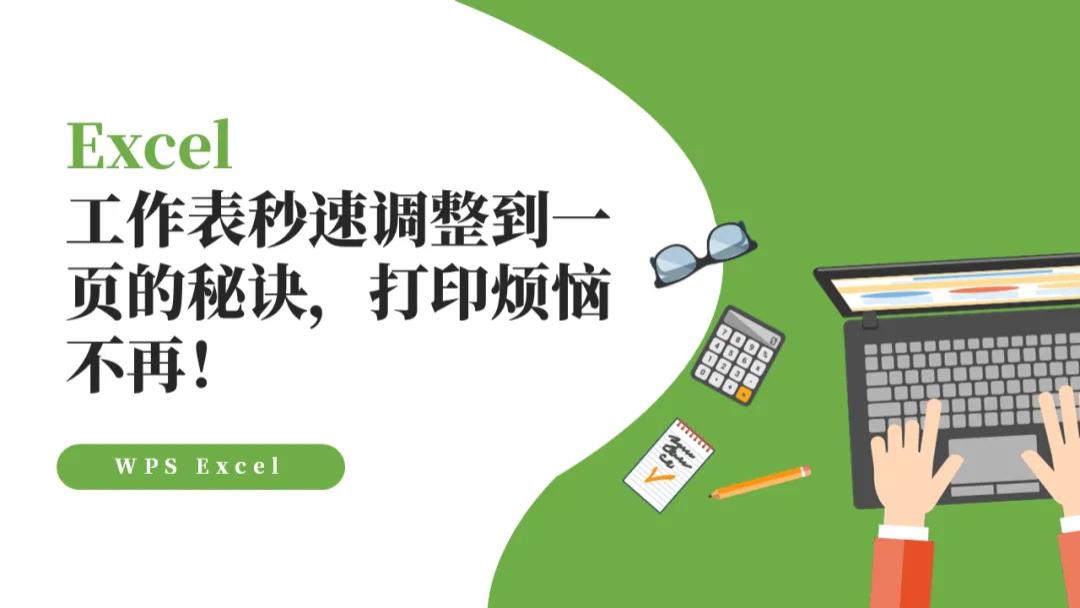 Excel打印时如何快速将工作表调整为一页？