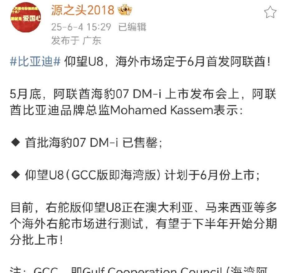 仰望U8终于要大规模走出去了。
阿联酋比亚迪品牌总监宣布U8中东版六月上市。
