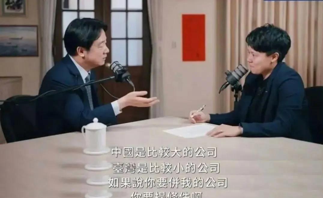 赖清德嘴软了：“中国是比较大的公司，台湾是比较小的公司，如果说你要并我的公司，你