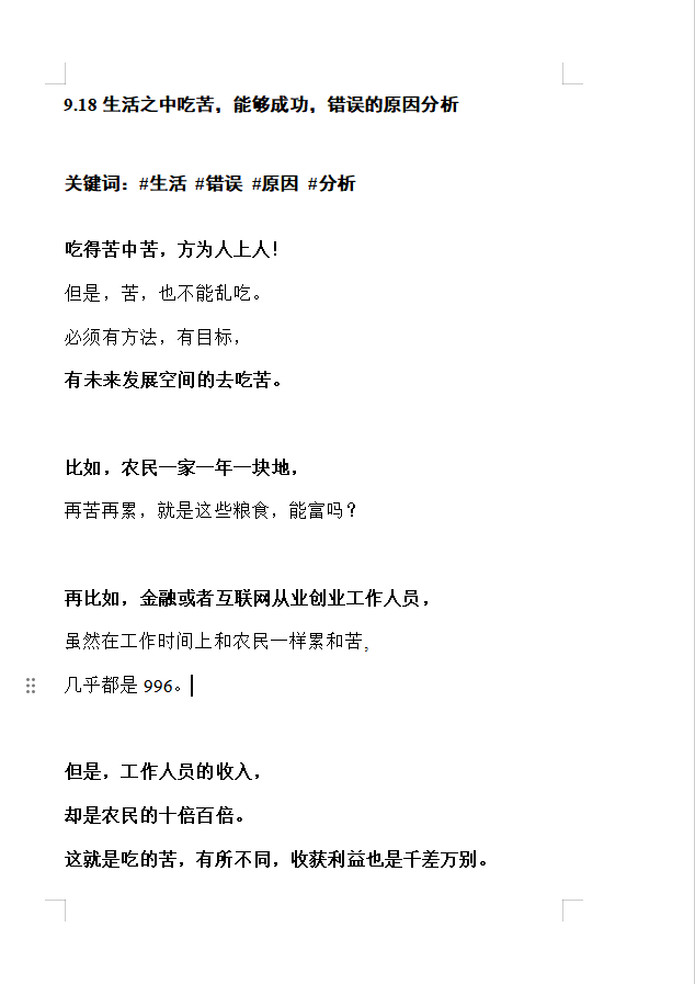 9.18生活之中吃苦，能够成功，错误的原因分析  