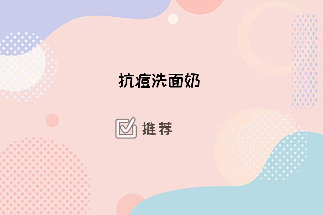 2025痘肌必看！抗痘洗面奶十大排行榜，温和清洁超好用