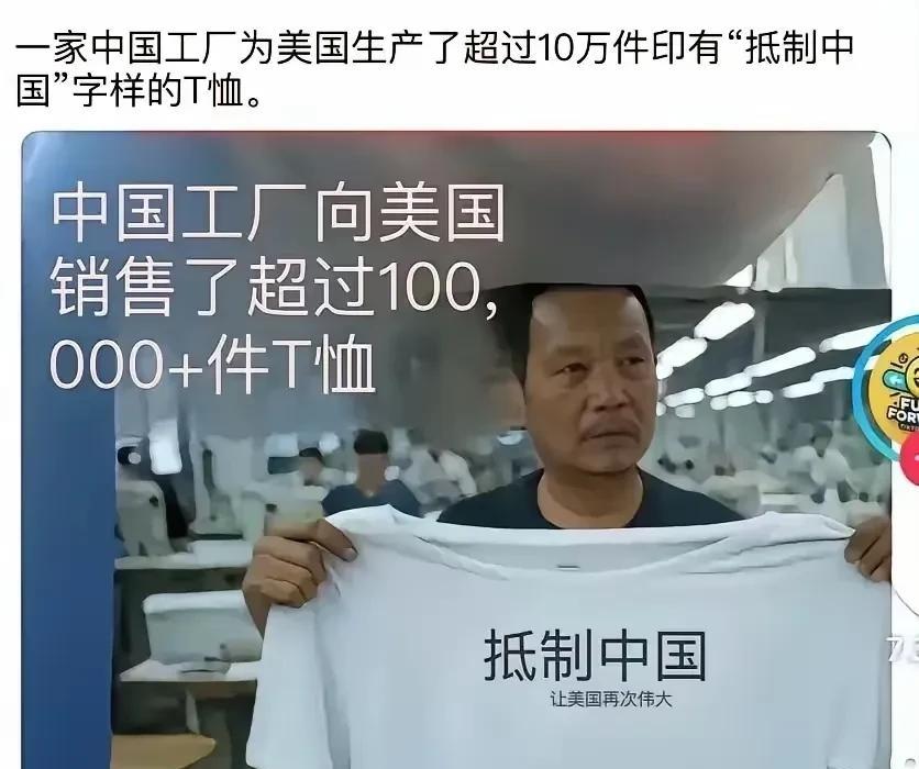 美国人现在就连骂中国人的工具都需要中国制造！
现实是如此的荒诞可笑！
美国人拼命