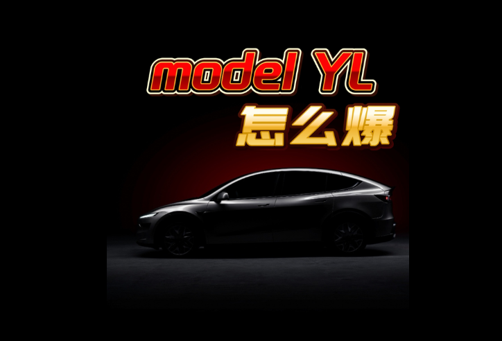 MODEL YL必定非爆款
如何评价六座版Model Y L？
作为特斯拉针对中