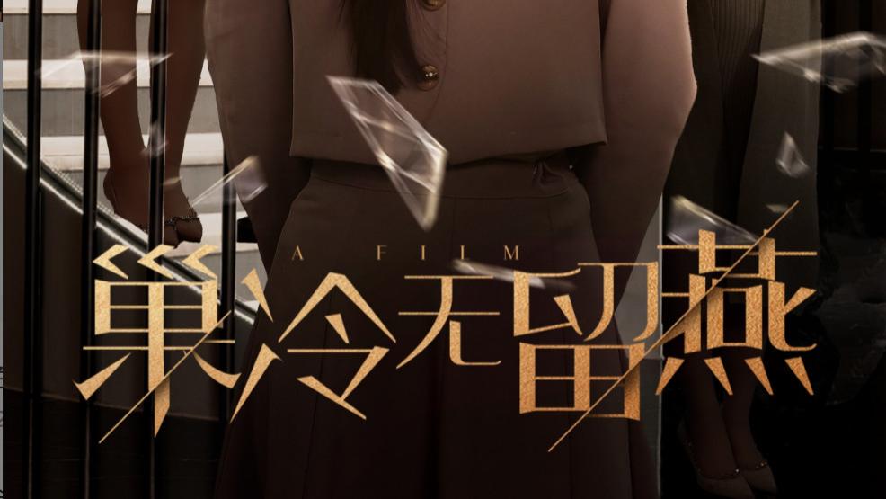 短剧《巢冷无留燕》在彼此的理解中，我们的感情更加坚定、在线免费观看巢冷无留燕短剧（1-30集）苏弋涵