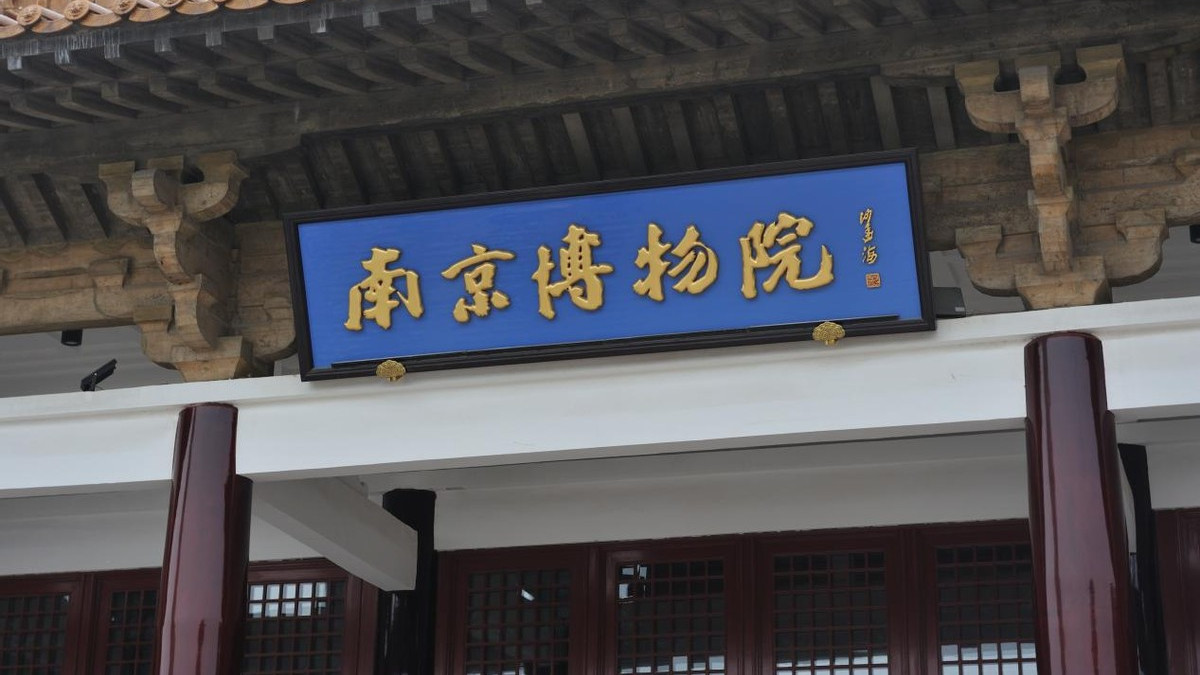 南京博物院风波升级：谁在践踏“基本盘”的尊严底线？