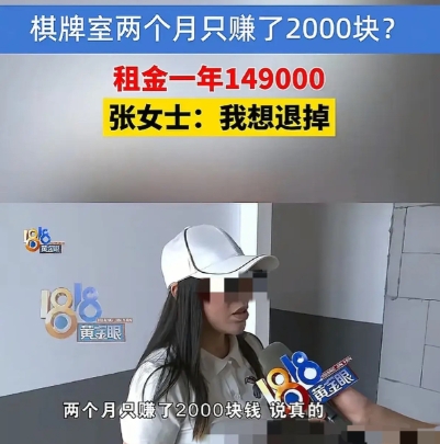 6月7日，浙江一女子和朋友租了2个店铺开棋牌室，每年租金149000元，租期3年