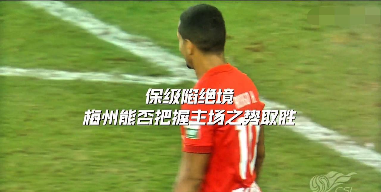 主场对残阵英博，是梅州保级的最后机会！
明晚，梅州客家坐镇主场，将迎来本赛季最关