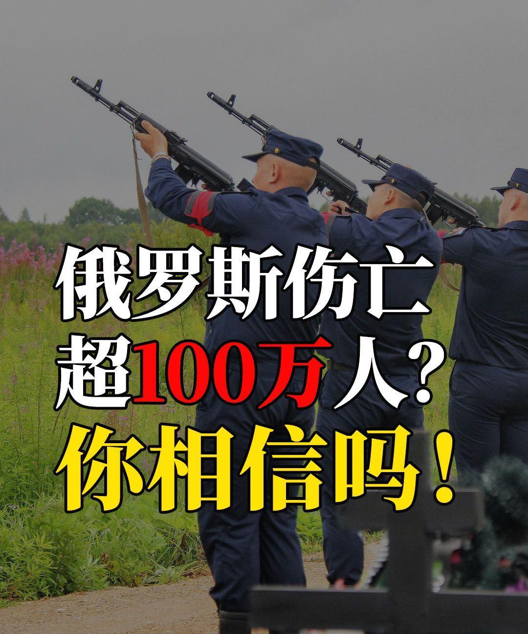 俄罗斯伤亡过百万？你相信吗！各方数据如下，乌克兰军方：已超过100万人；美国情报