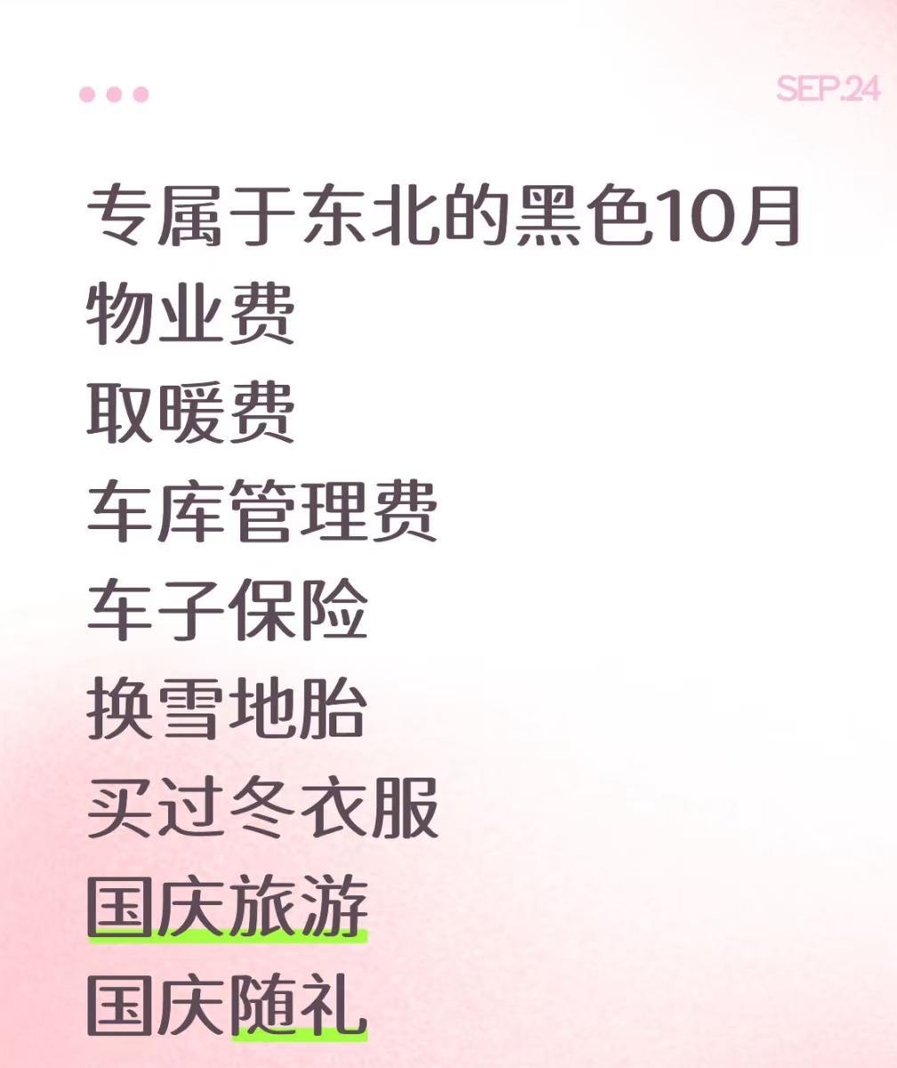无数个东北家庭轻轻的碎掉了
专属于东北的黑色10月
物业费
取暖费
车库管理费
