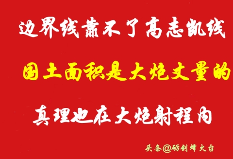“高志凯线”说的不好听目前还只是“意淫线”，而“麦克马洪线”确是人家的实控线，不