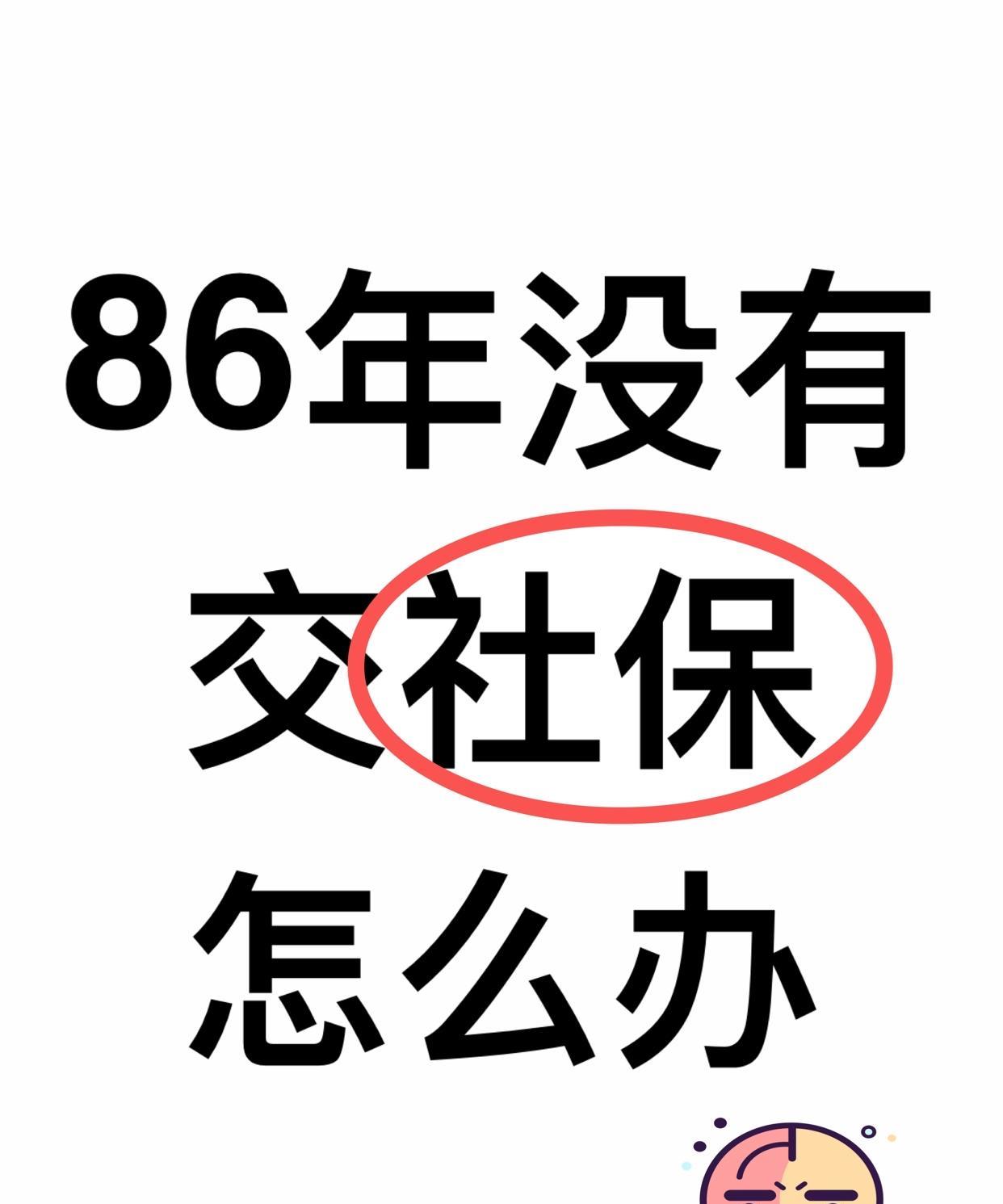 你交社保了吗？？？
86年没有交社保怎么办
妈妈总是催我交社保
但是经济条件不允