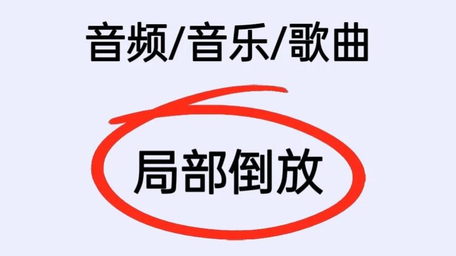 🎵 超简单！3步搞定音频倒放黑科技✨
