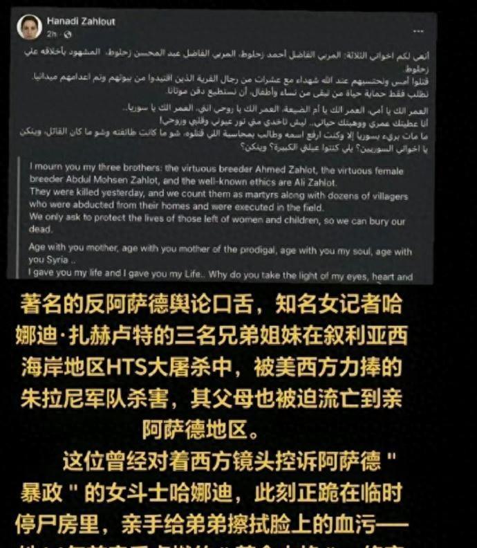 痛心！讽刺！她配合美国捣乱叙利亚，被封“民主斗士”但全家却几乎被杀光。
哈娜迪·