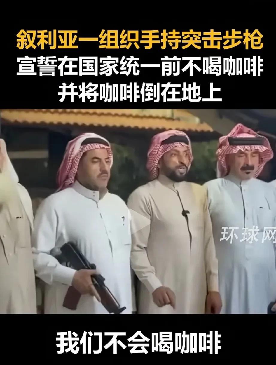 叙利亚现在导弹都没有怎么跟以色列对抗！毕竟步枪能干啥。
还喝咖啡，喝咖啡很重要吗