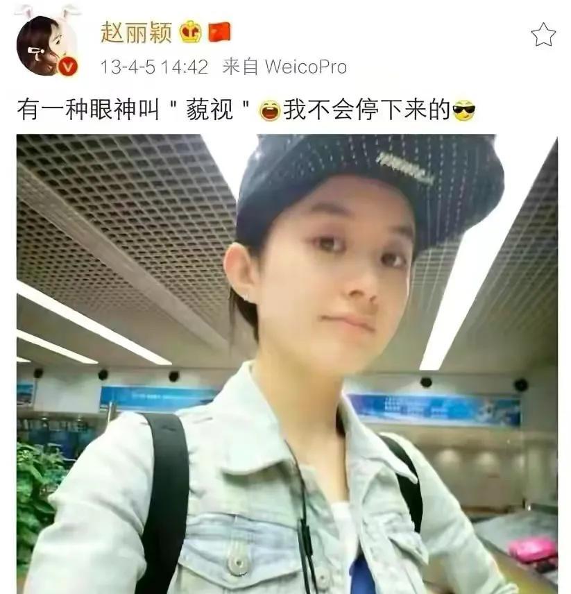 看看赵丽颖好多年前发的微博，就能理解她为什么能说出“算你妹”这种话了。



在