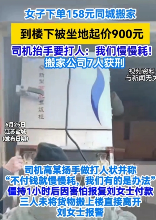 坑人！”6月24日，江苏盐城，女子下单“158元一口价”的搬家服务，搬家时来了3