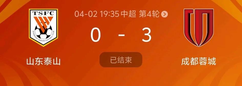崔康熙下课！还我泰山队！
主场惨败蓉城，球员毫无斗志，毫无精气神，毫无拼劲！刘洋