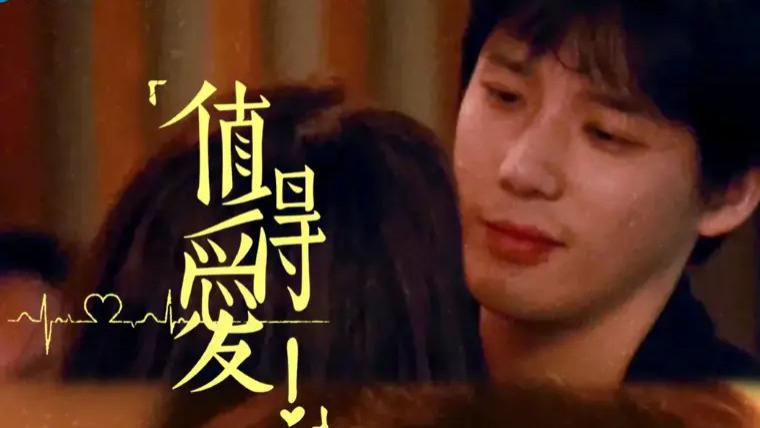 2025国产剧《值得爱》全集大结局高清免费在线观看_国剧《值得爱》高清完整版在线观看 爱情片- VS