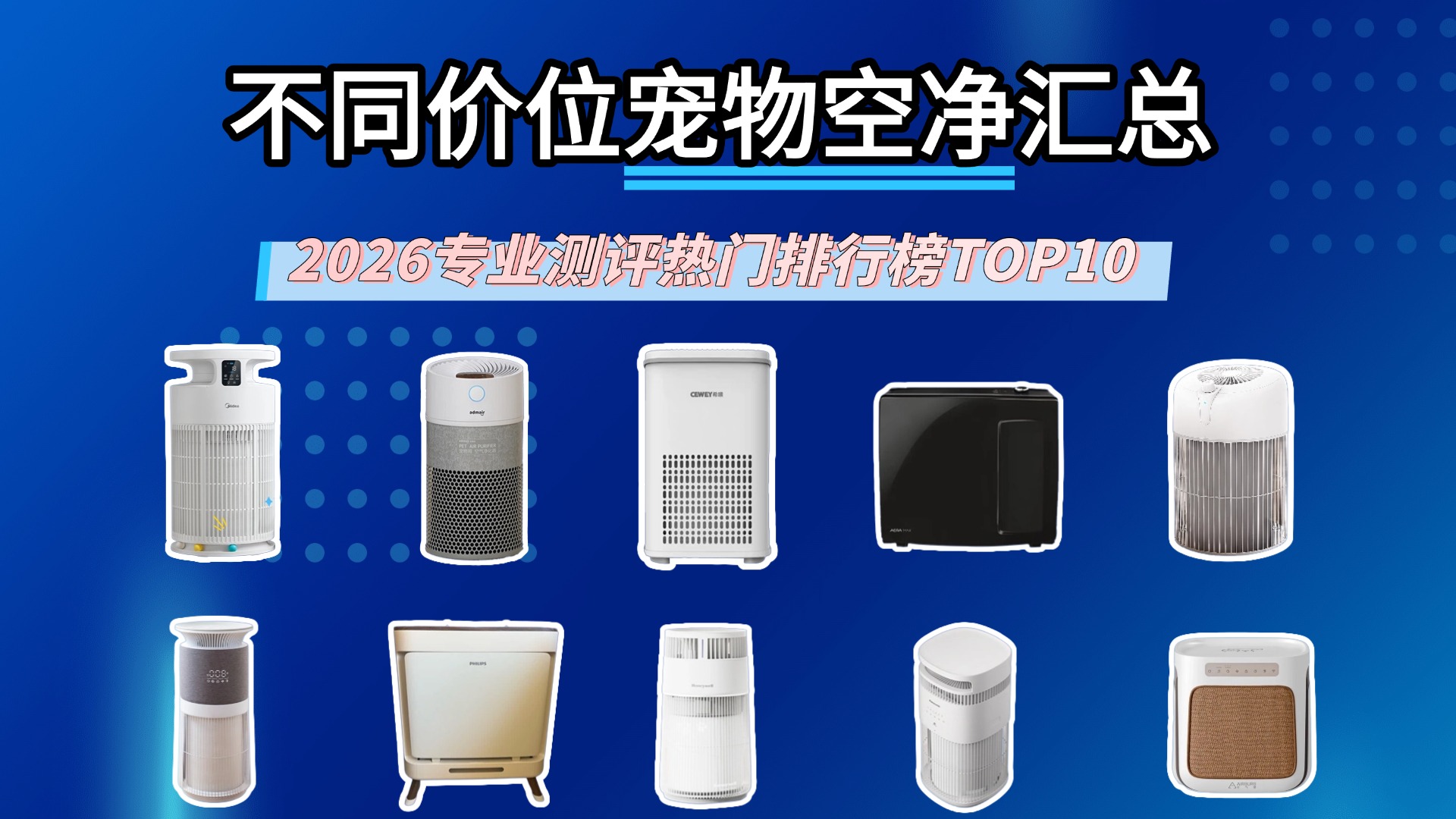 养宠家庭必看，宠物空气净化器除猫毛哪个牌子好？2026排行榜最新