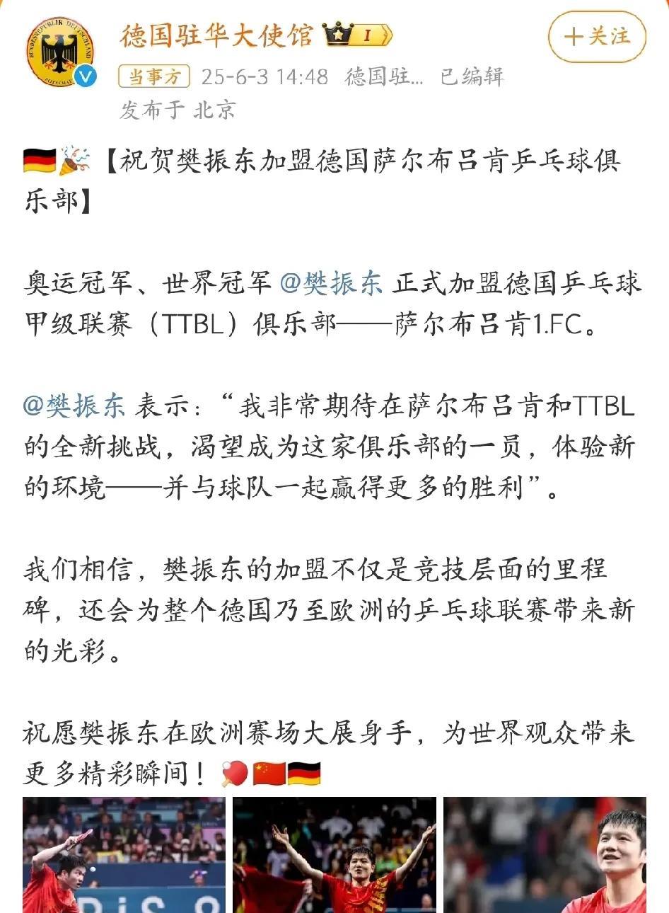 德国驻华大使馆发文祝贺樊振东加盟德国萨尔布吕肯乒乓球俱乐部。
这几天轰动体育界的