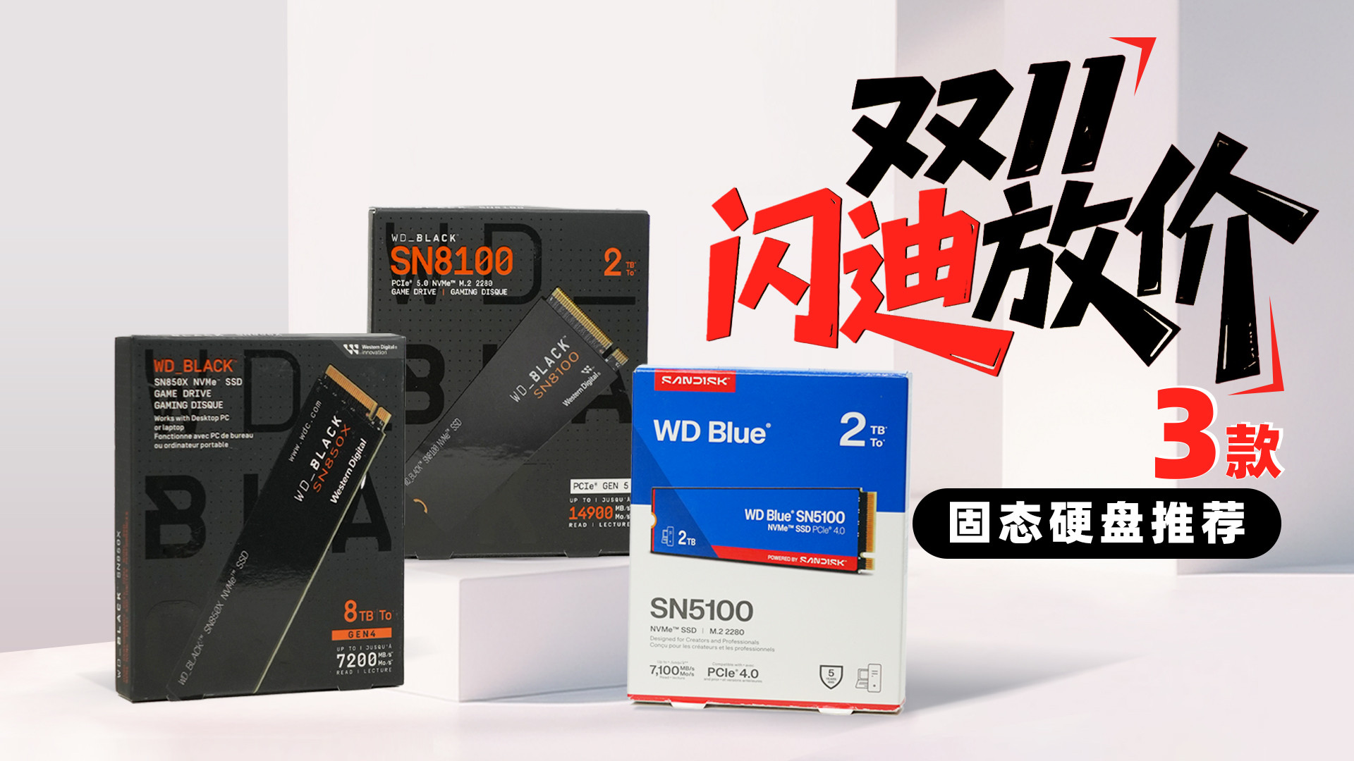 双11闪迪放福利，3款装机固态硬盘推荐