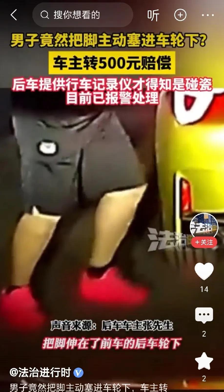 毫无底线！辽宁，男子主动将脚塞进车轮下，让车轮压过，车主转500元作为赔偿，不料