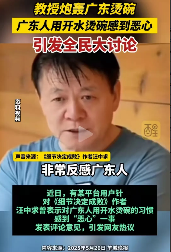 汪中求教授炮轰广东人吃饭烫碗，纯属“脱裤子放屁多此一举，让人恶心”！广东网友：不