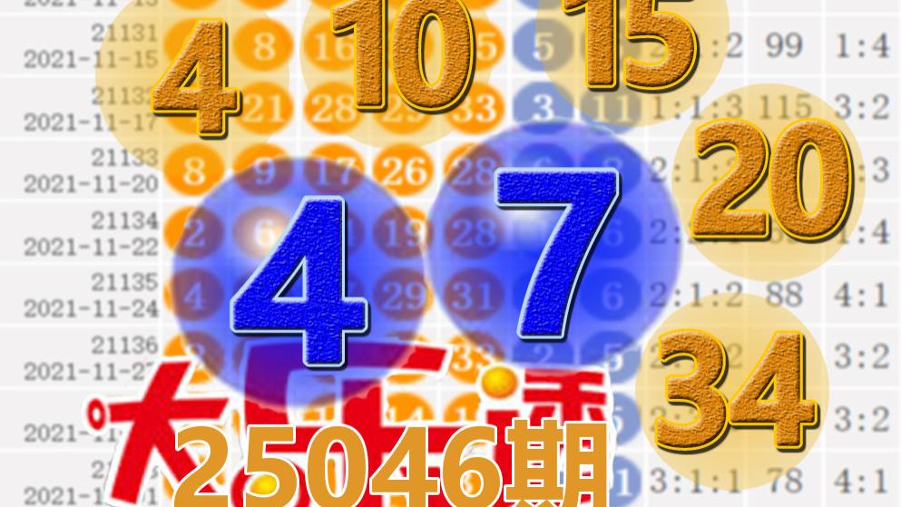 大乐透25046期开奖结果：4注一等奖，后区4-7中断44期遗漏