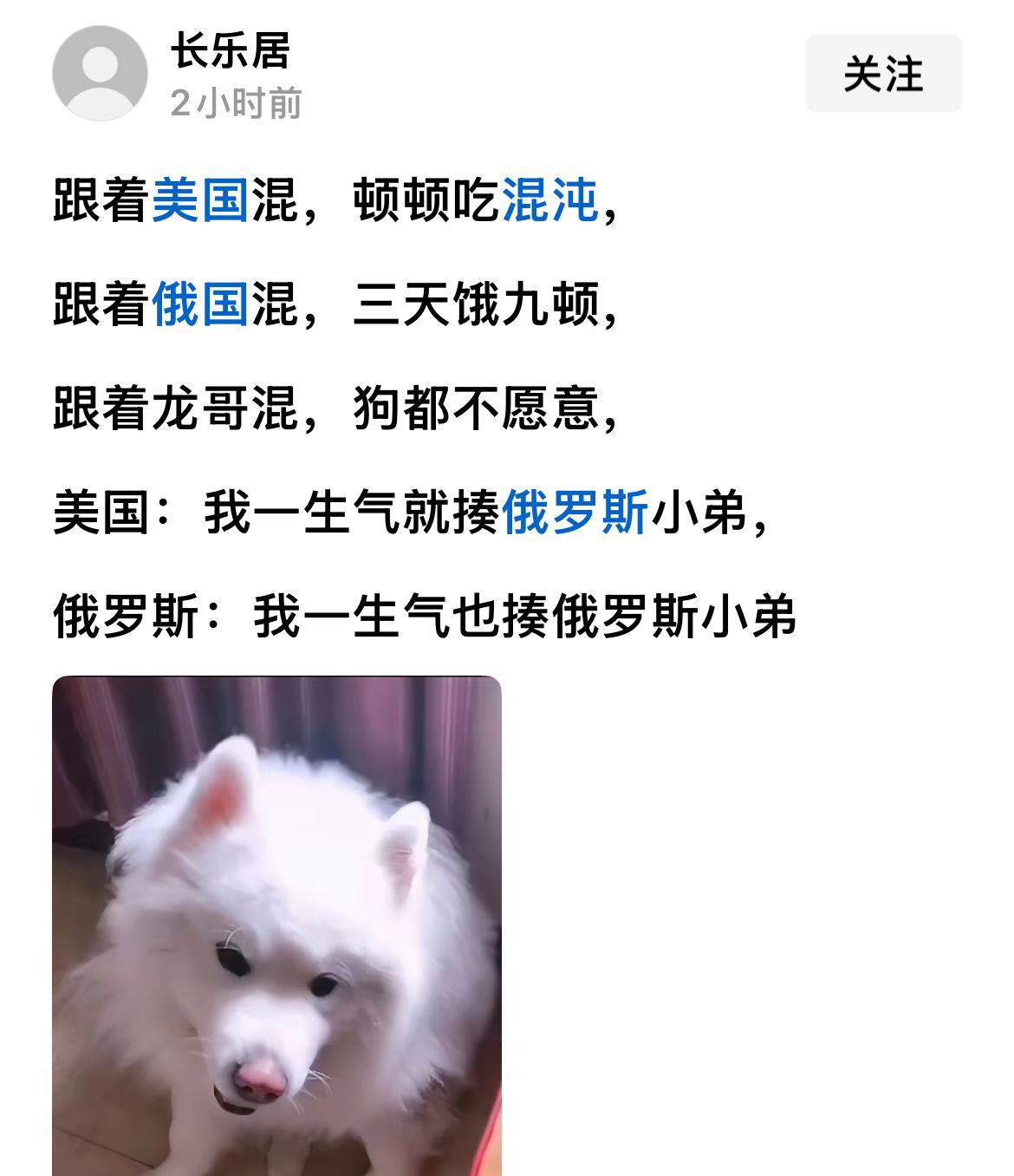 有网友说：
跟着美国混，顿顿吃馄饨，
跟着俄国混，三天饿九顿。
美国：我一生气就