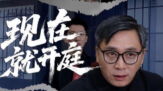 短剧《现在开庭》完整版全33集免费看资源--法槌之下的正义与人性