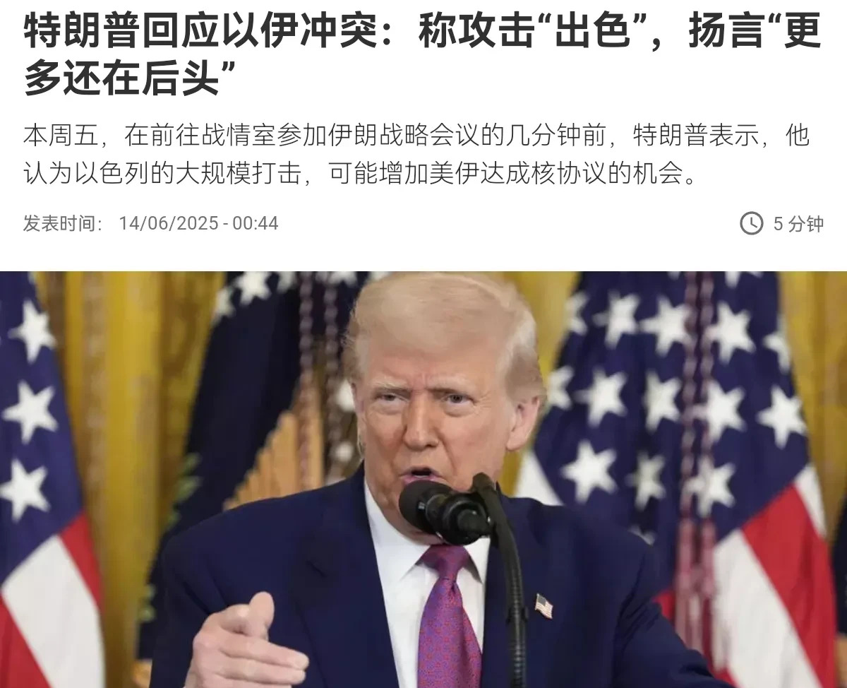 特朗普狠话：伊朗这是自找的











真是活久见！美国总统特朗普最近