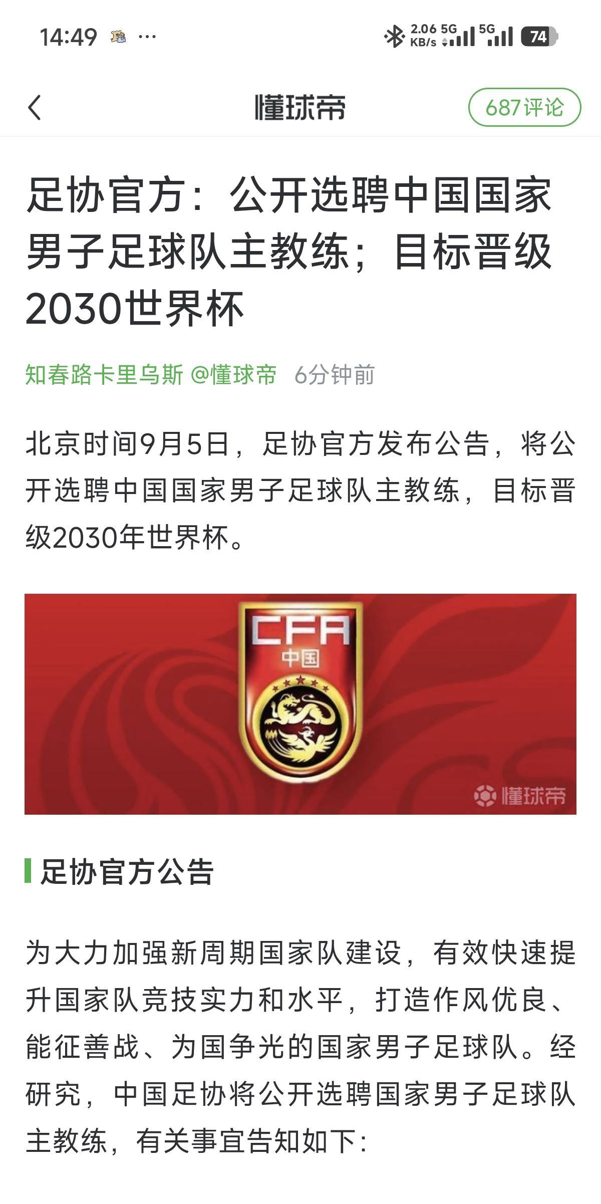 重磅！中国足协发布全球招募令，公开选聘中国男足国家队主教练，报名截止日期9月20