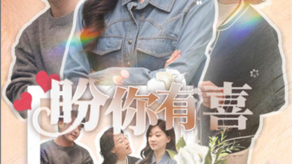 短剧《盼你有喜、好运来袭》美好愿望、在线免费观看完整版短剧盼你有喜-好运来袭（1-30集）张计明-张