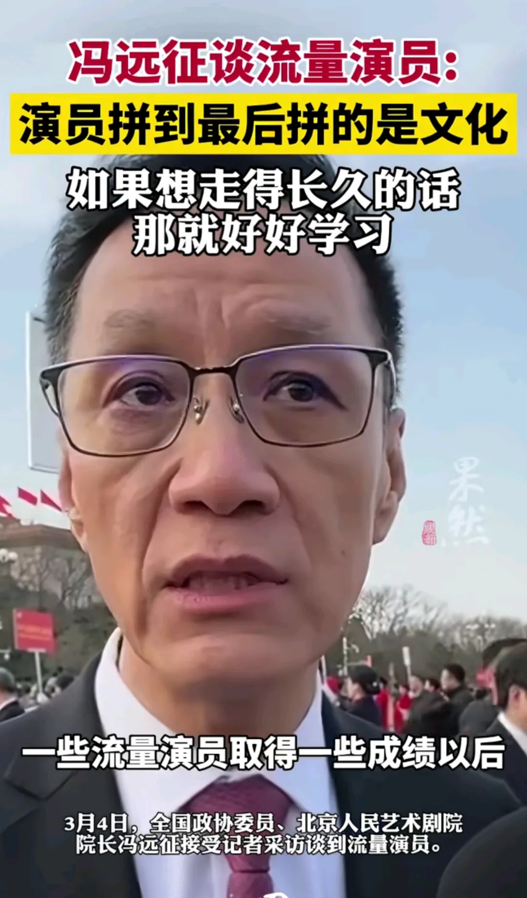 看了靳东的采访，感觉还是冯远征说话更有文化底蕴，这大佬可是人艺的院长，可谓德艺双