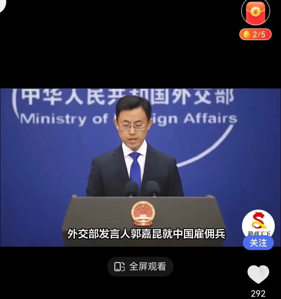 中国雇佣兵现身乌克兰
      2025年8月6日，中国外交部发言人郭嘉昆就
