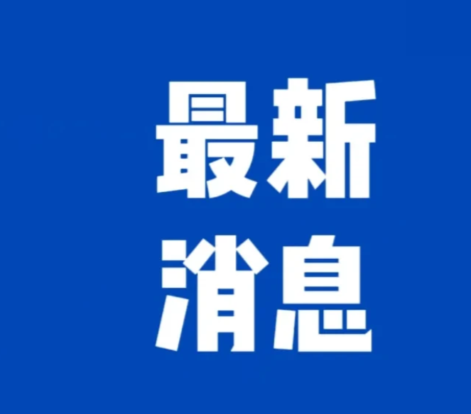 快讯！8月13号晚上七点前，刚刚发生的最新消息！

第一、可喜可贺！我国成功发射