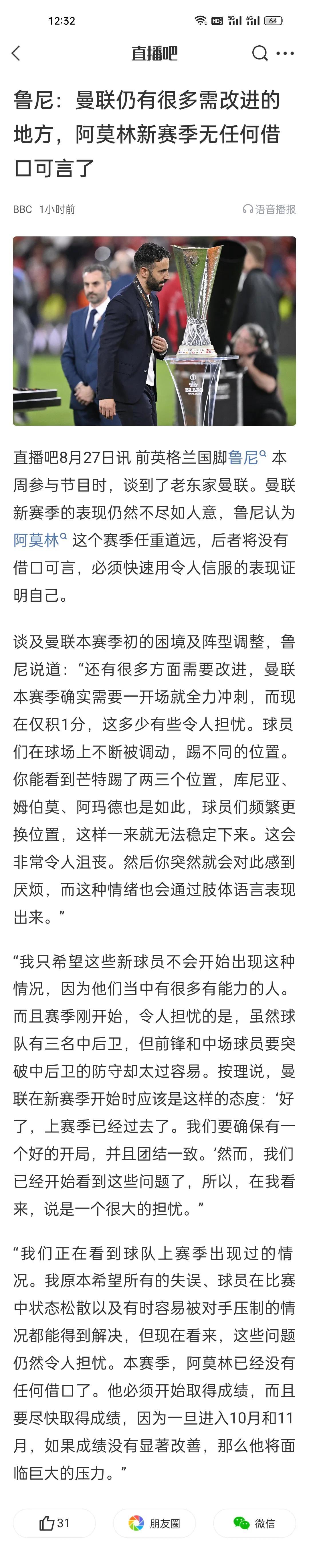 鲁尼：曼联仍有很多需改进的地方，阿莫林新赛季无任何借口可言了。
很纳闷，曼联的现