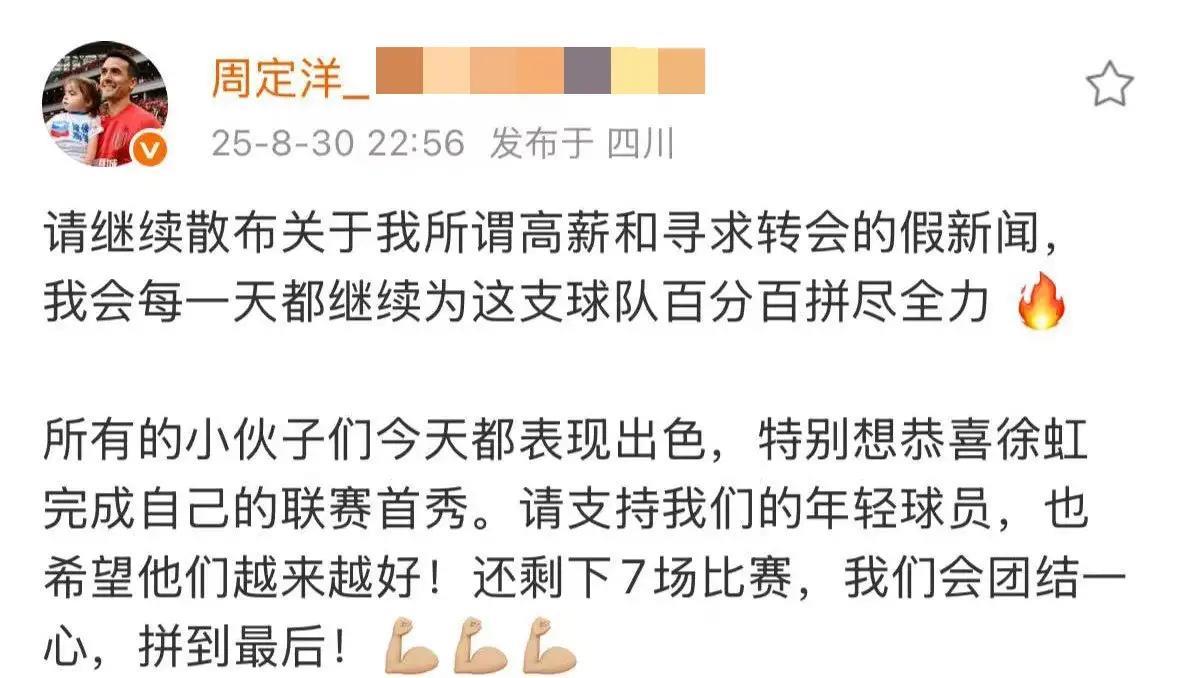 周定洋的社媒声明，打了两位名记得脸！
大胜上海海港赛后，蓉城队长周定洋发表社媒，