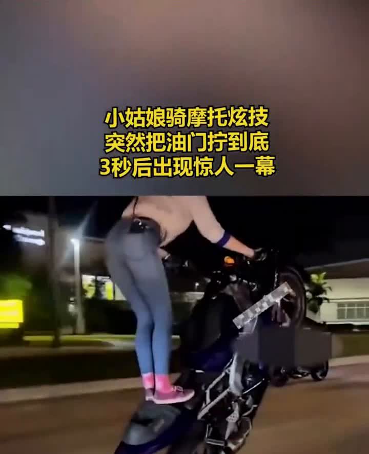 小姑娘骑摩托炫技，突然把油门拧到底，3秒后出现惊人一幕。
主页内容更精彩。