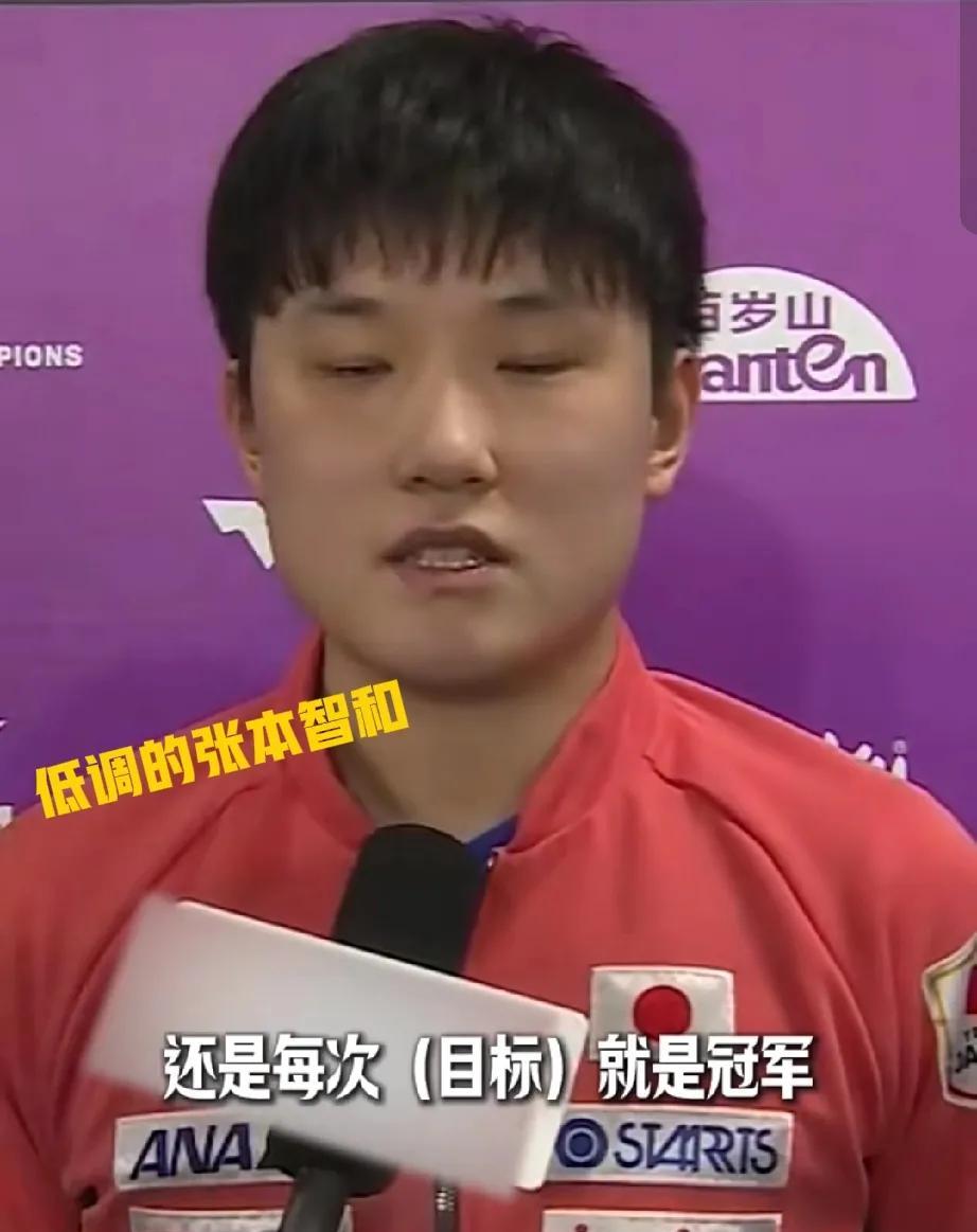 张本智和主场作战太低调了！
横滨冠军赛，张本智和第一场轻松赢下了对手，赛后采访也