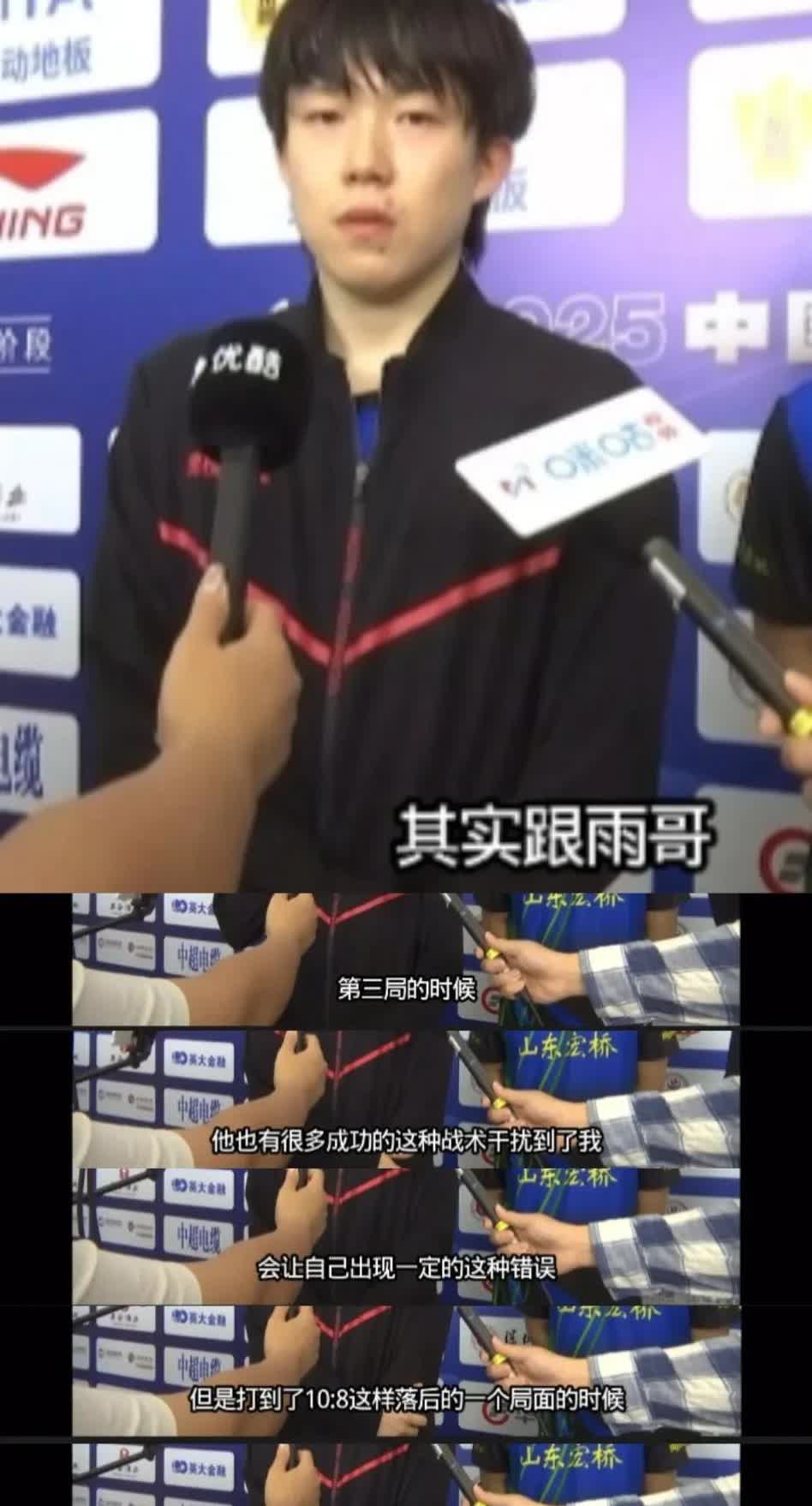 7.26下午场，乒超联赛王楚钦3-0周雨
赛后采访：
＂我们可以看到这一盘的